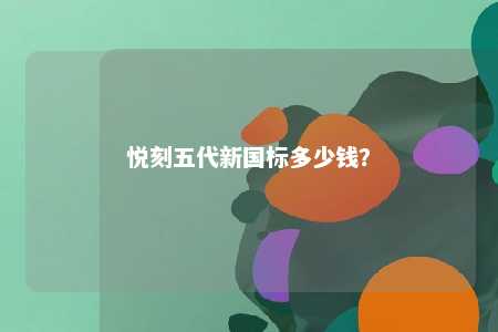 悦刻五代新国标多少钱？ 